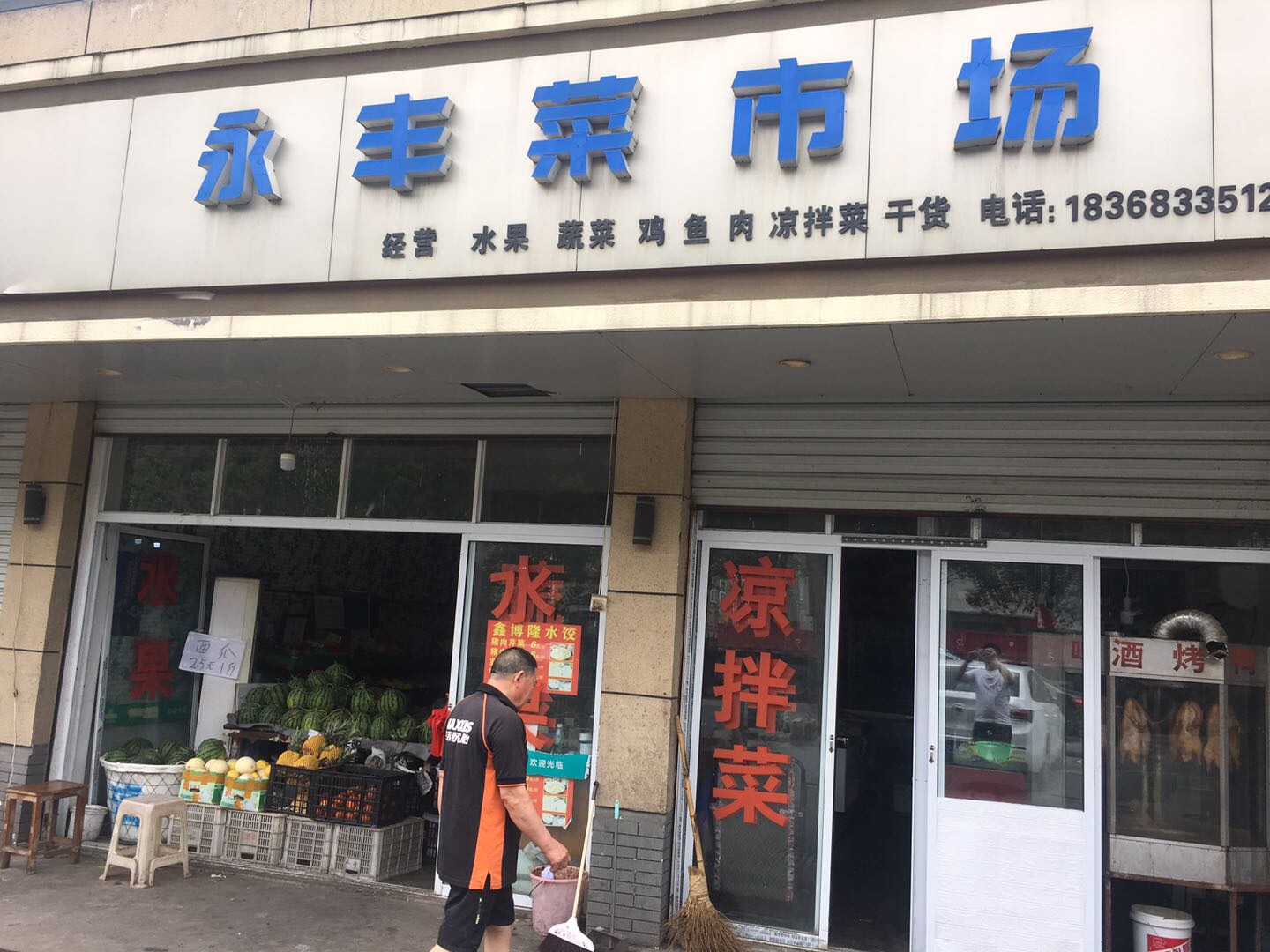 平湖市鑫世水果店（永丰综合商用房）