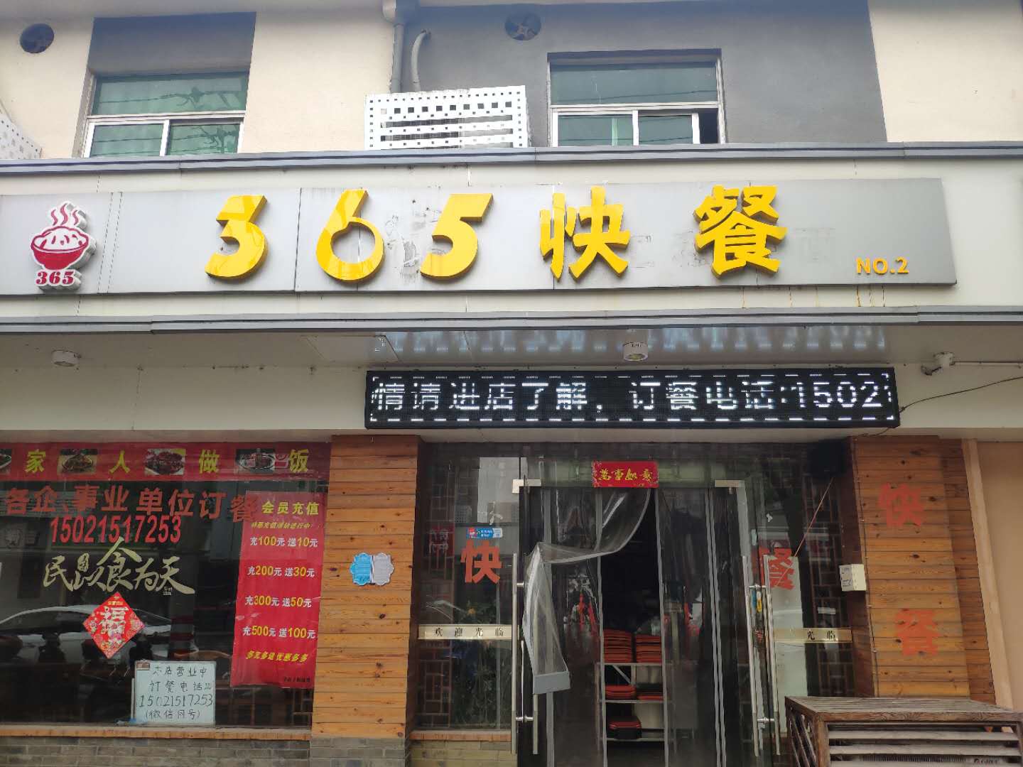 365快餐 (新中路)