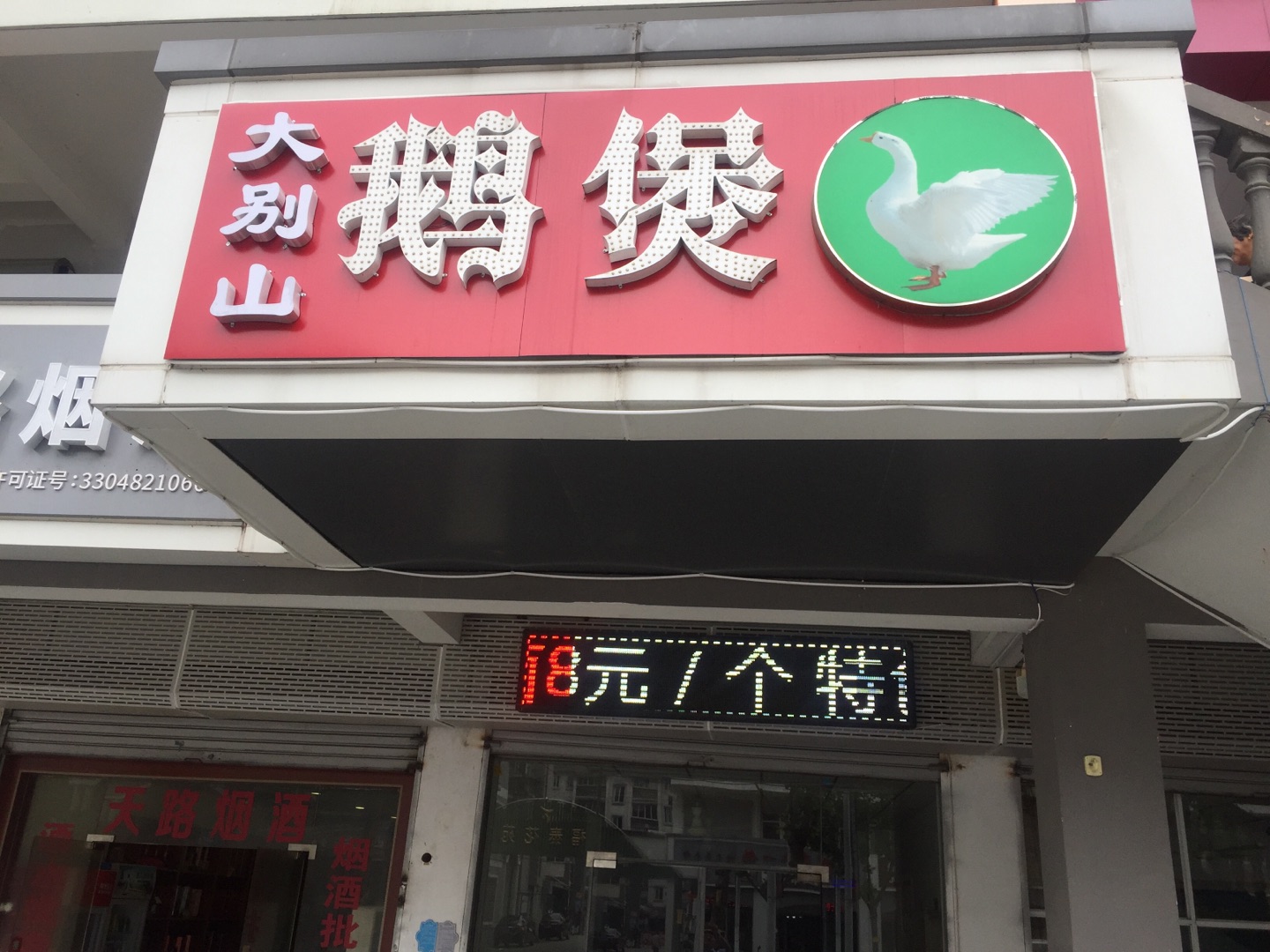 大别山鹅煲（新南路）