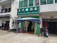 兰州拉面（杨家浜）