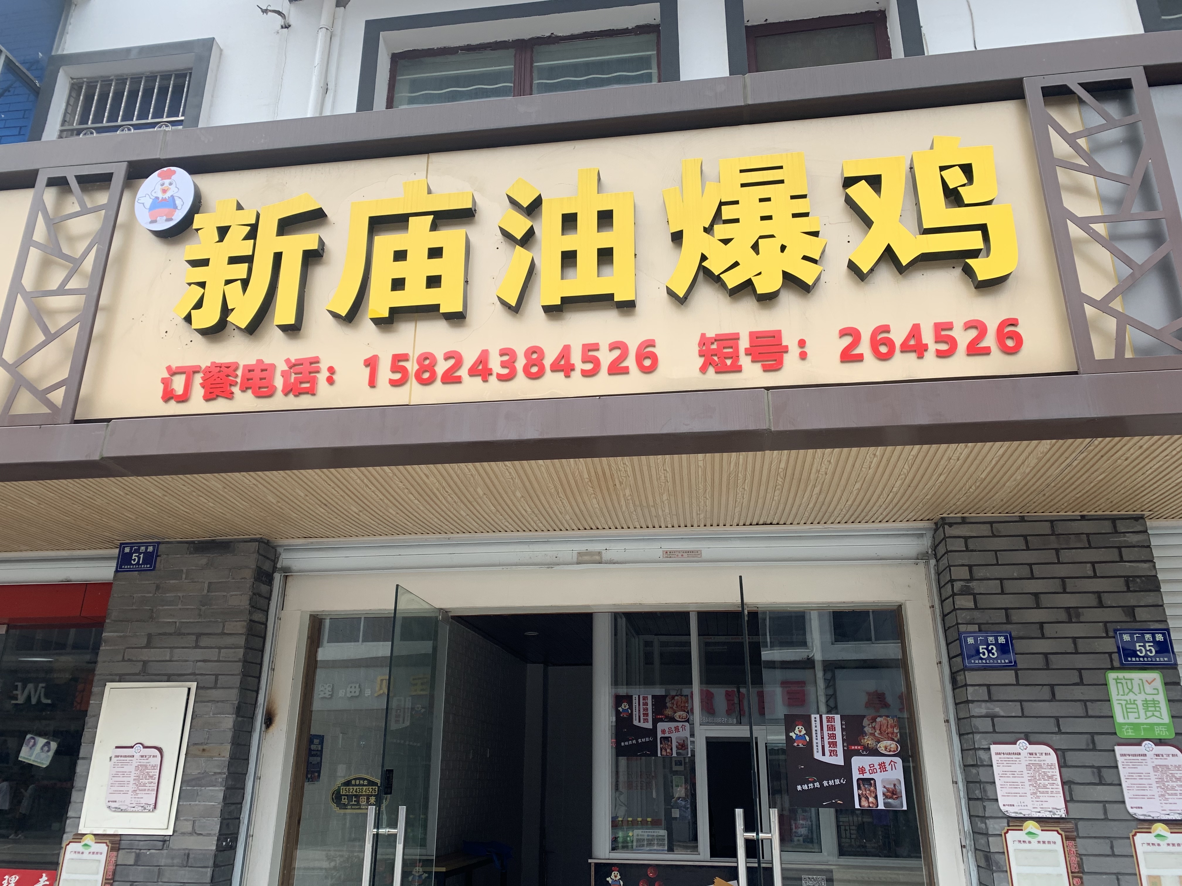 新庙油爆鸡（振广西路）