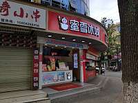 蜜雪冰城（管家路）