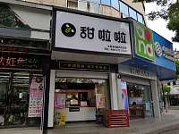 甜啦啦 （新中路）