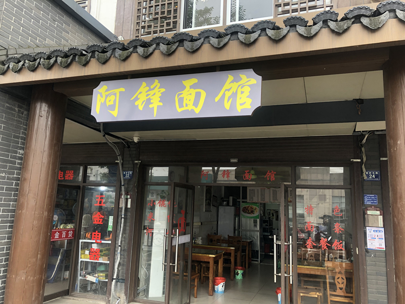 阿锋面馆（曹桥北路）