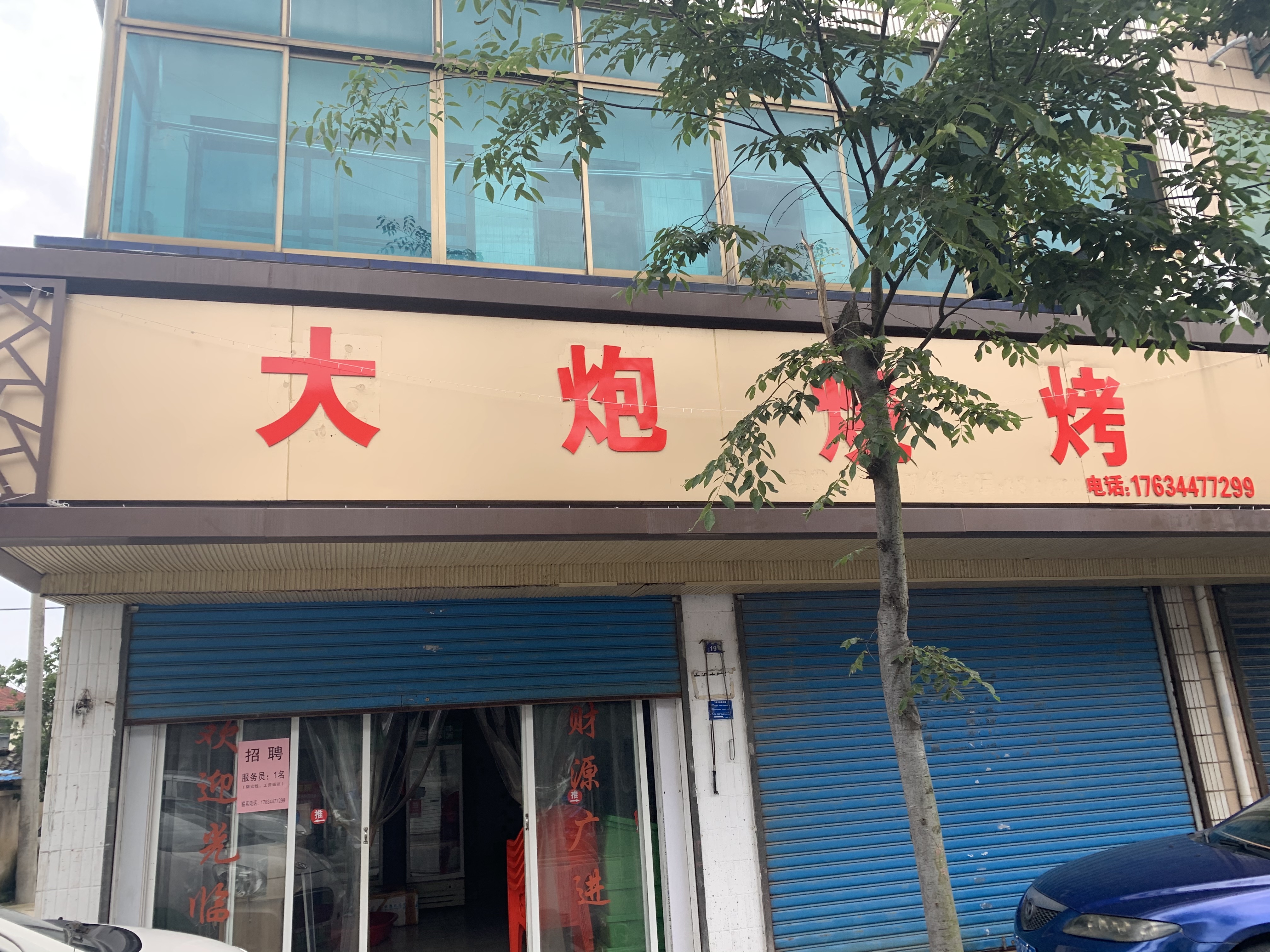 大炮烧烤（市场路）
