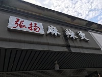 张扬麻辣烫（管家路）