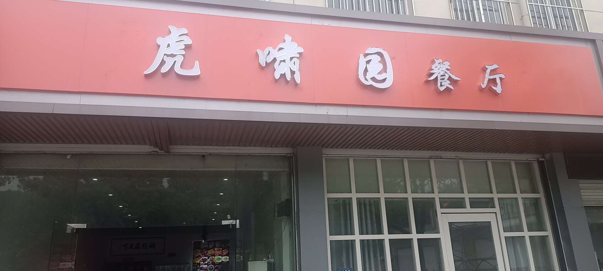 虎啸圆餐厅（建设西路）