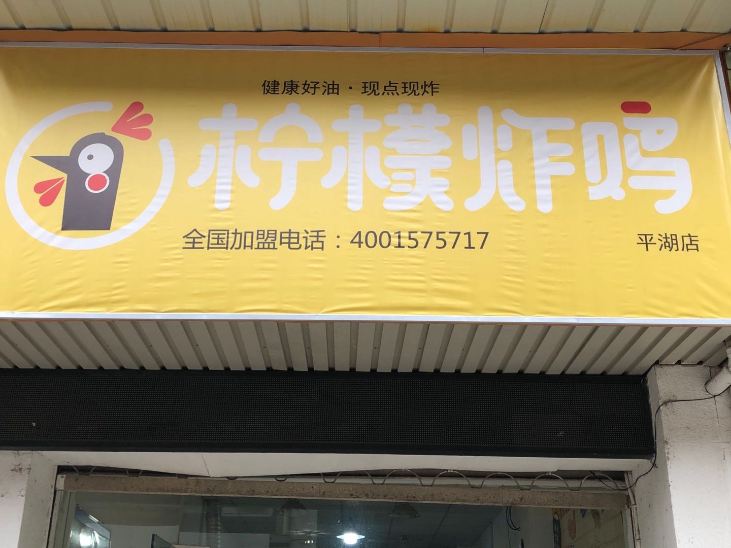 柠檬炸鸡（景乐步行街）