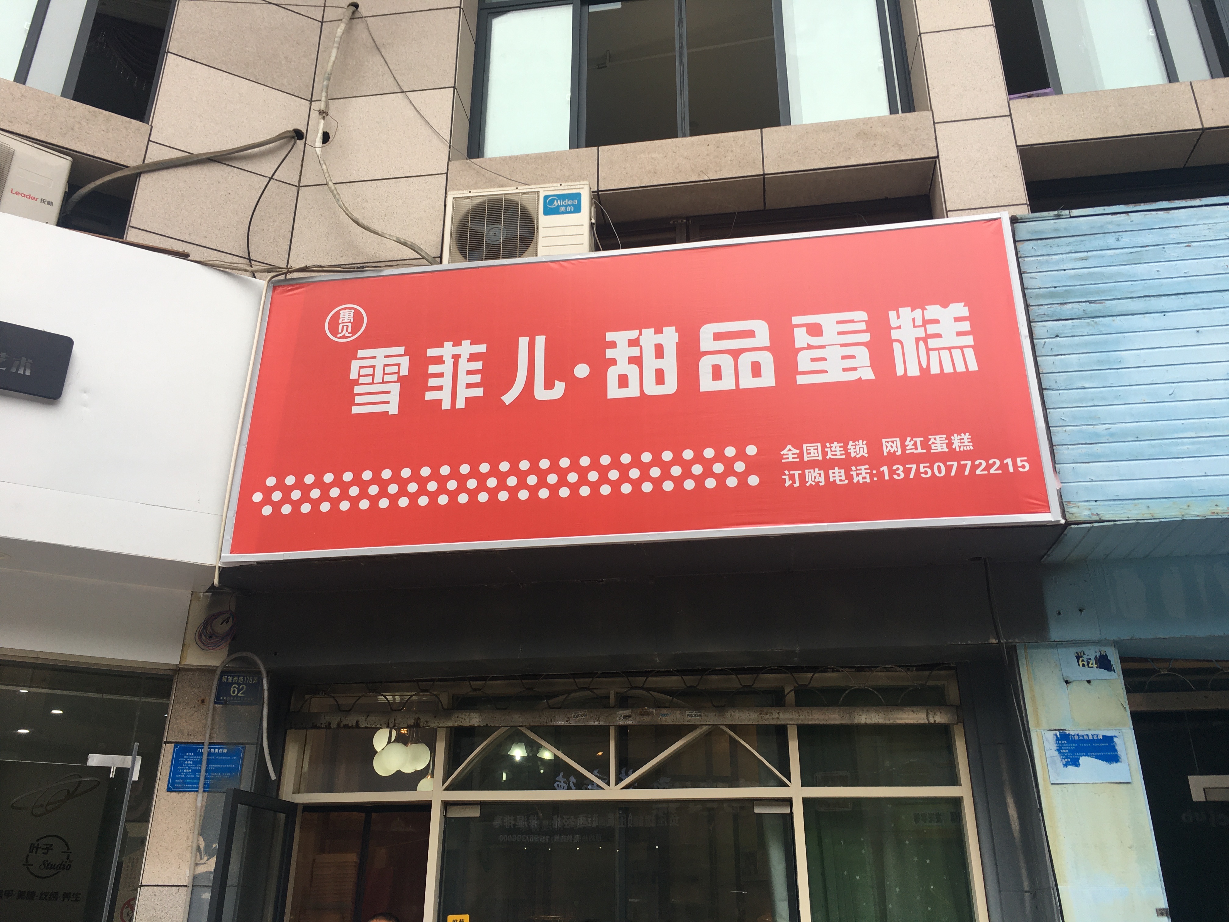 雪菲儿甜品蛋糕（解放西路）