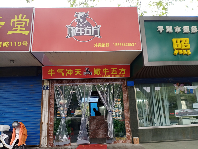 牛气冲天（新华南路）
