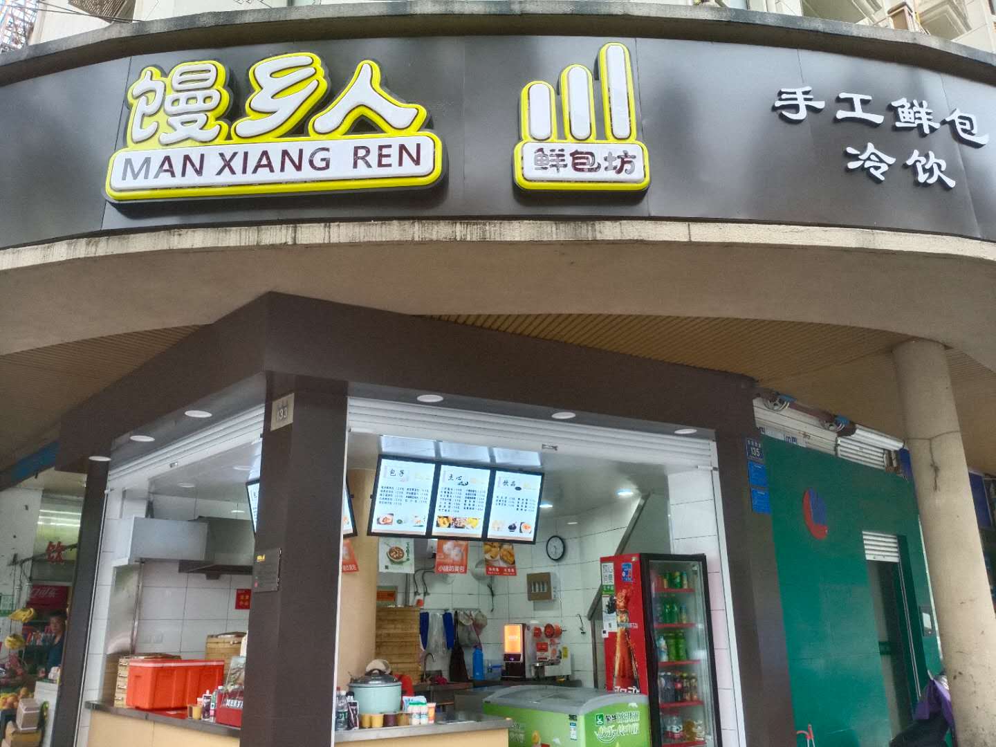 馒乡人(当湖路)