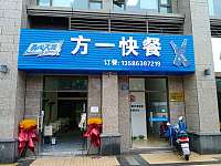 方一快餐（新华南路）