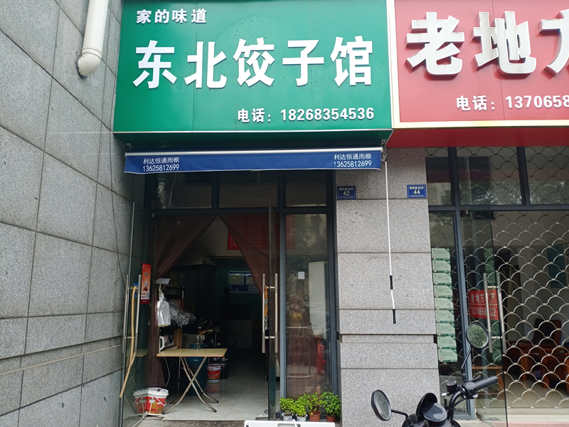 东北饺子馆（朝阳路）