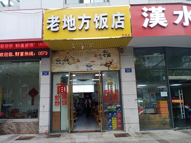 老地方饭店（城南东路）