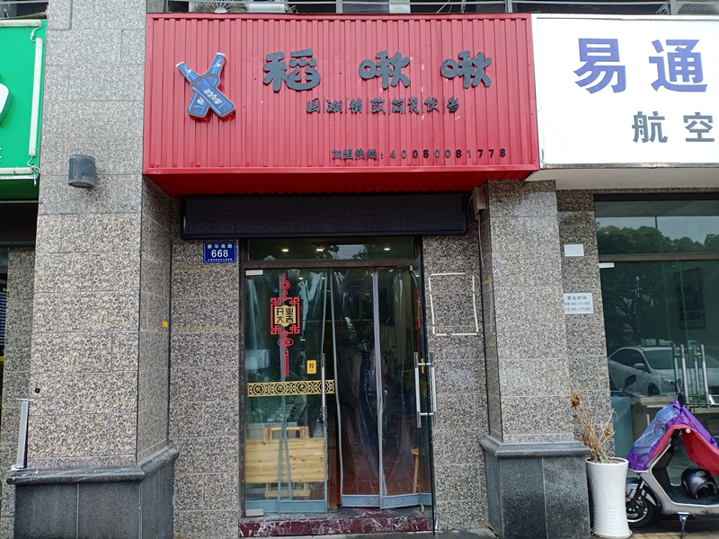稻啾啾(新华南路)