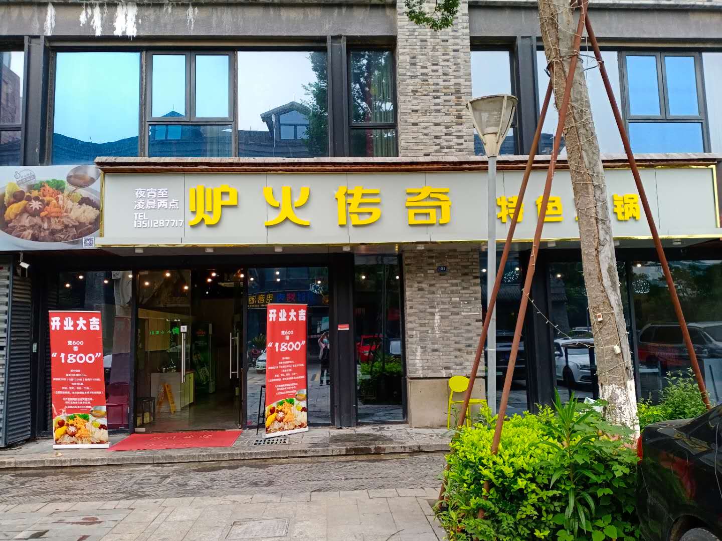 炉火传奇（龙湫桂香）