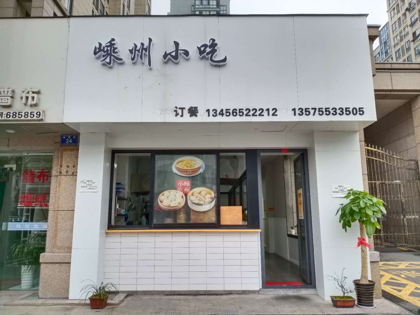 嵊州小吃(梅园路22号)