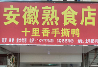 安微熟食店（永丰路）