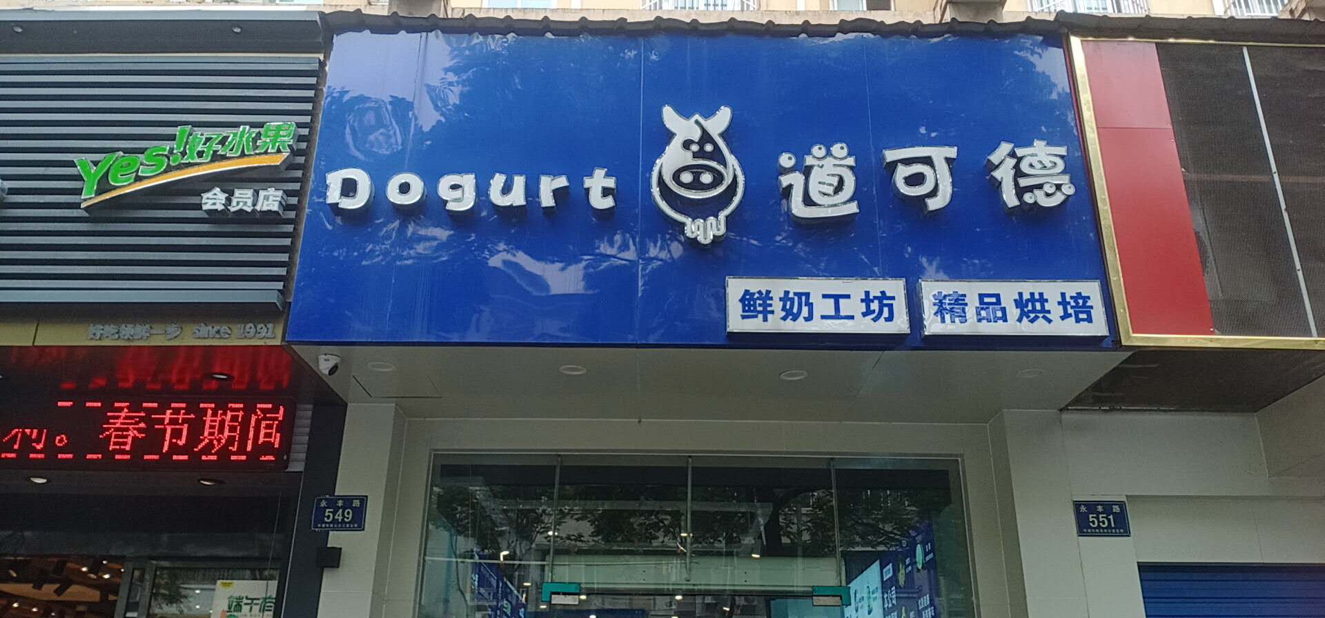 dogurt道可德（永丰路549号）