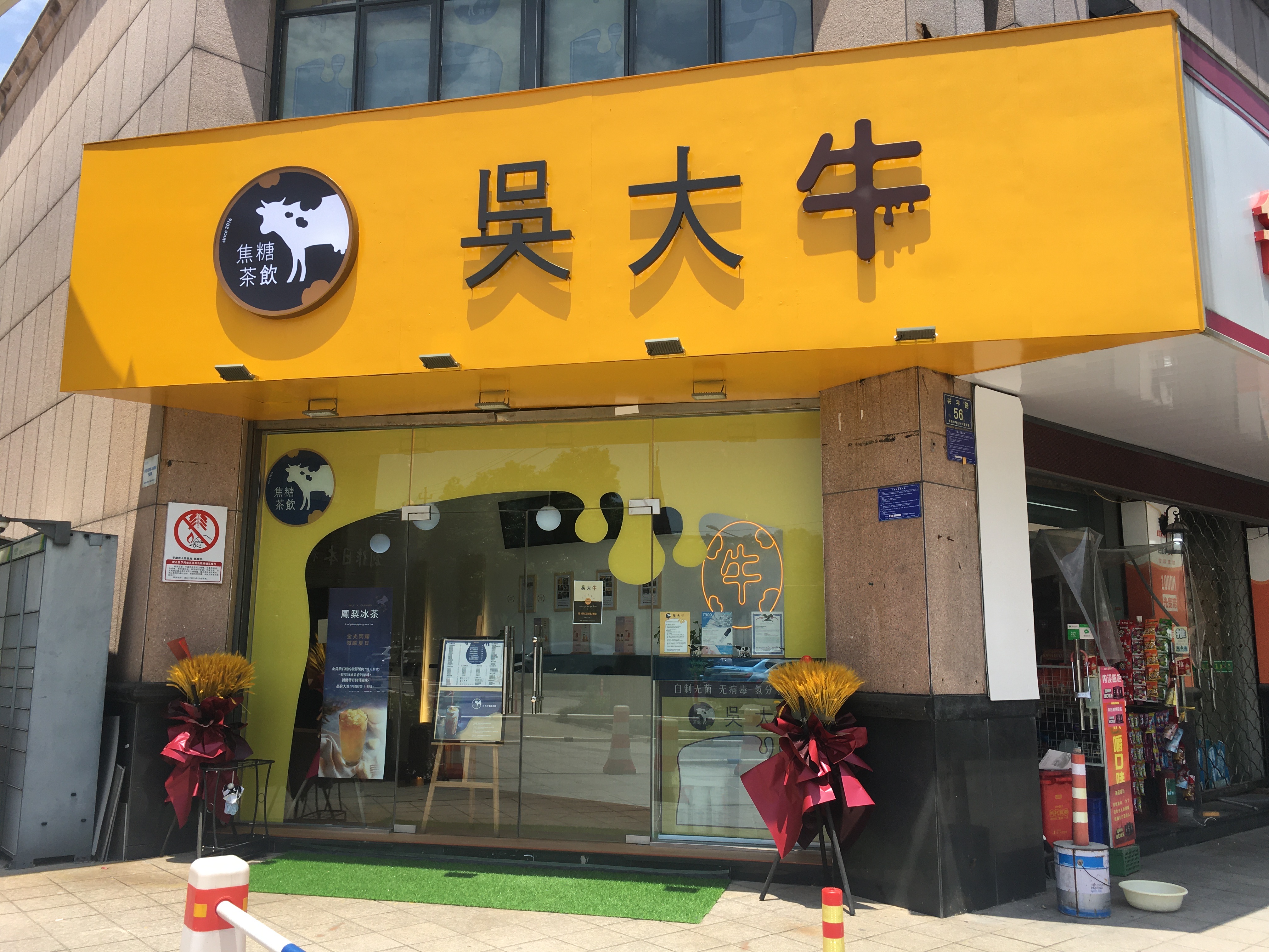 吴大牛（兴平路）