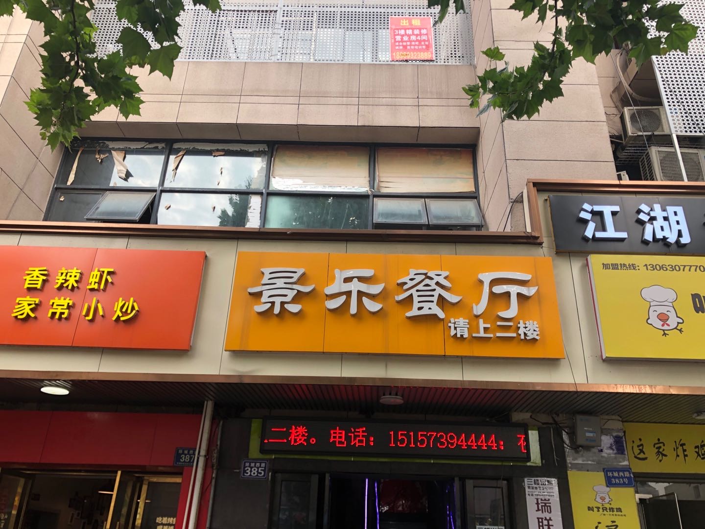 景乐餐厅二楼（环城西路）