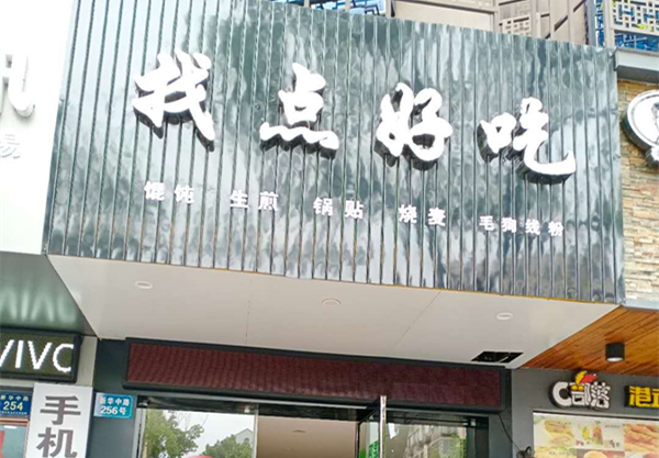 找点好吃（新华中路）
