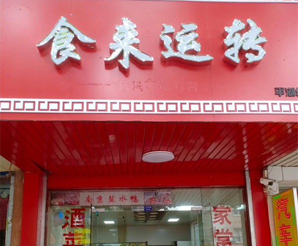 食来运转（人民西路）