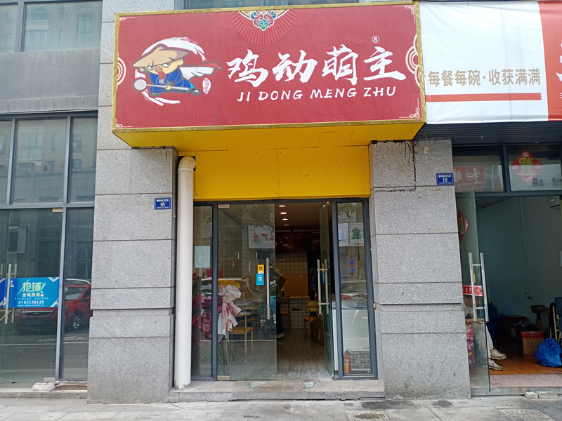 鸡动萌主（朝阳路）