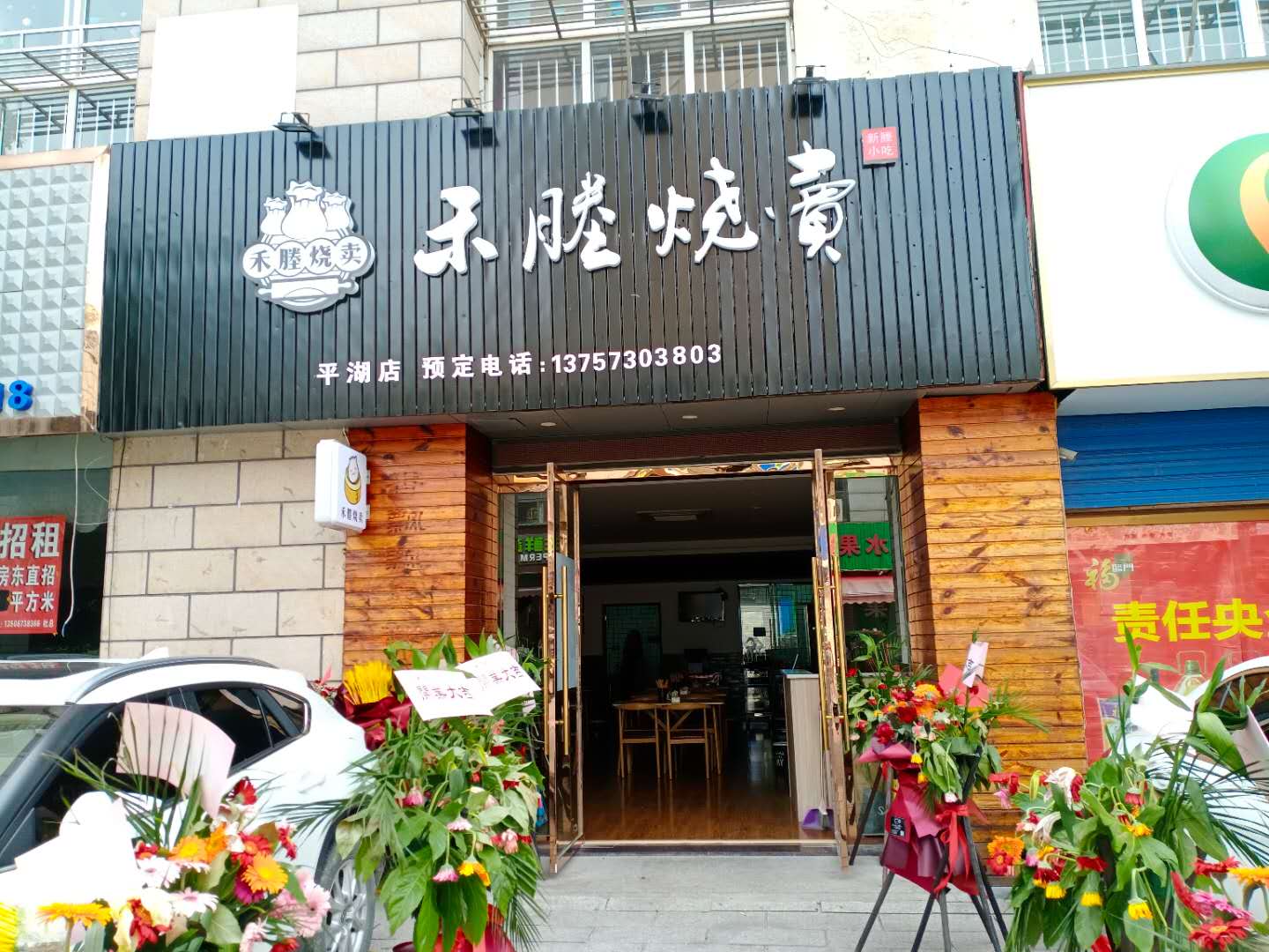 禾塍烧卖（朝阳路）