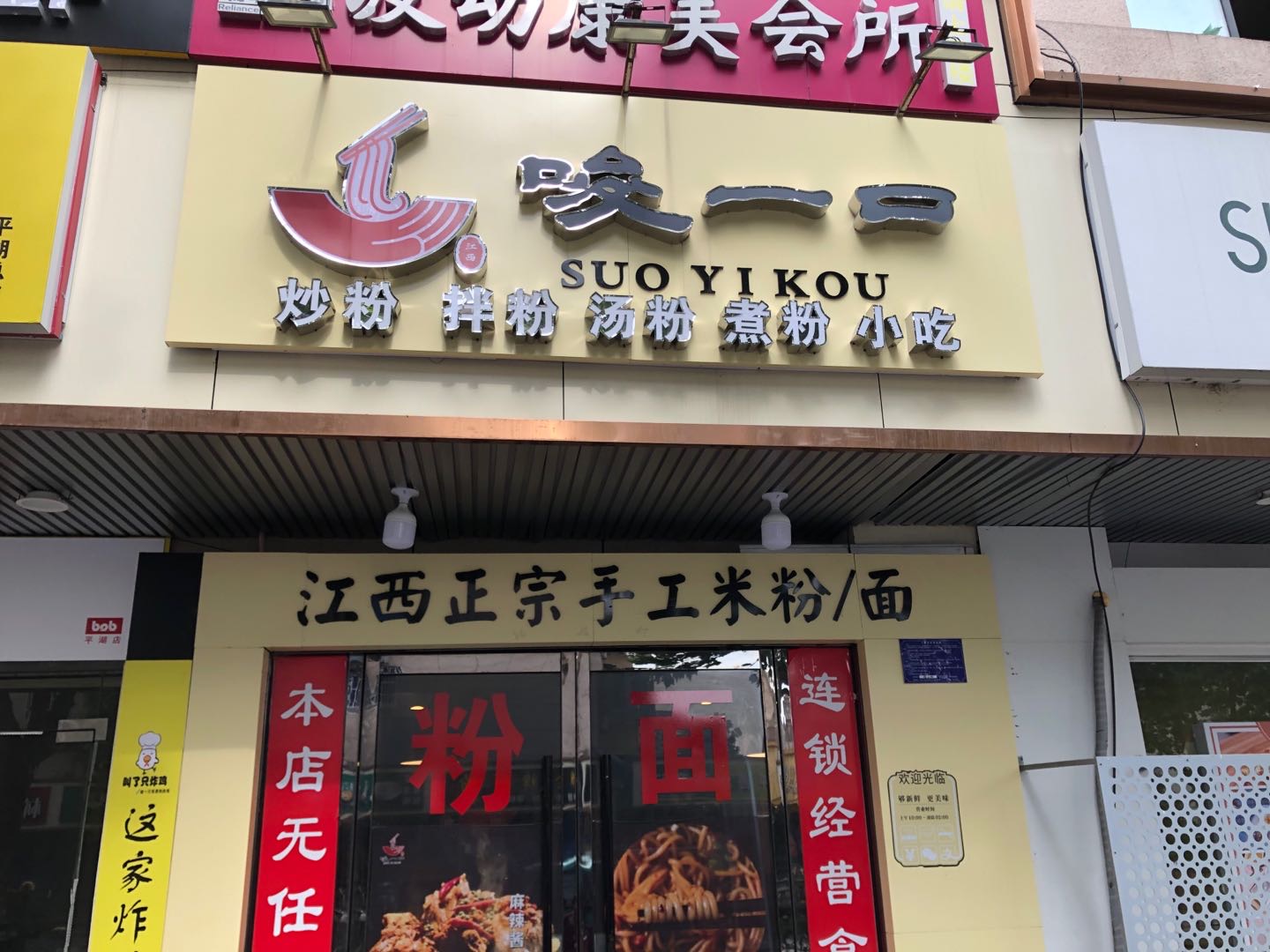 唆一口（环城西路）