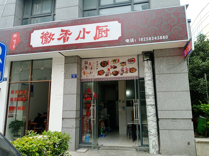 徽香小厨（朝阳路）