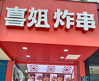 喜姐炸串（县后底）