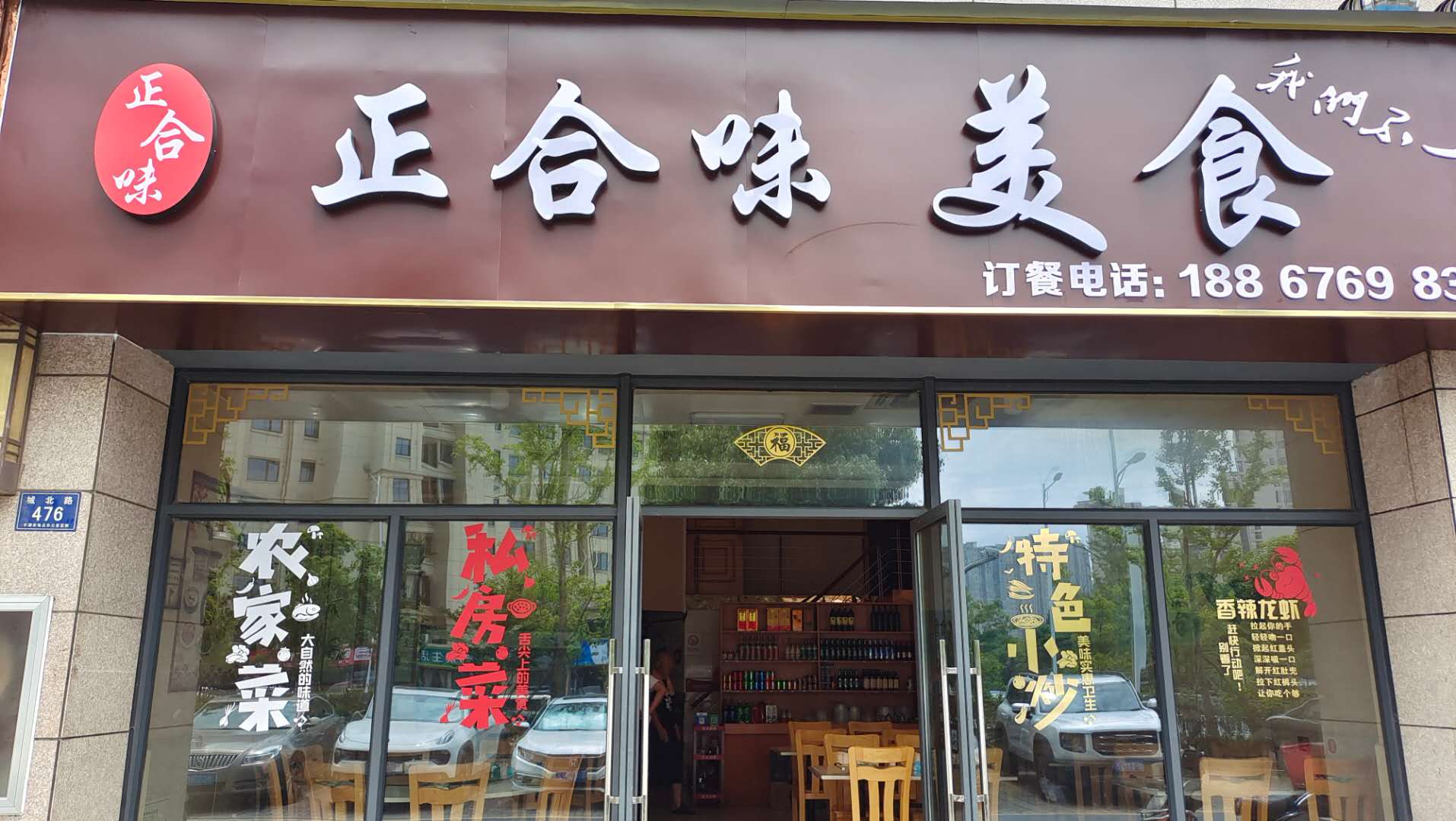 正合味美食（城北路）