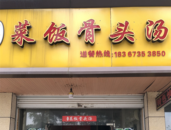 菜饭骨头汤（林金路）