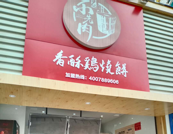 卢记小先肉（世纪商业中心）