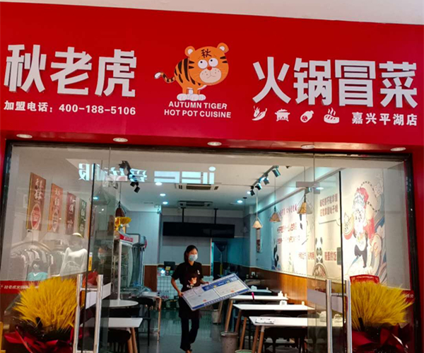 秋老虎（世纪商业中心）