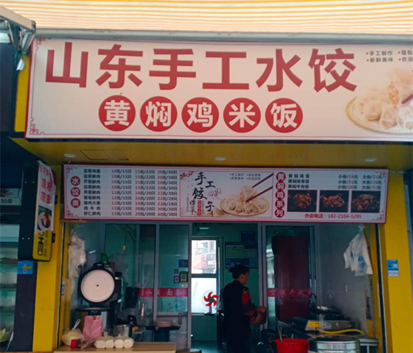 山东手工水饺（关帝庙）