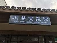 小梦面菜馆（曹桥大街）