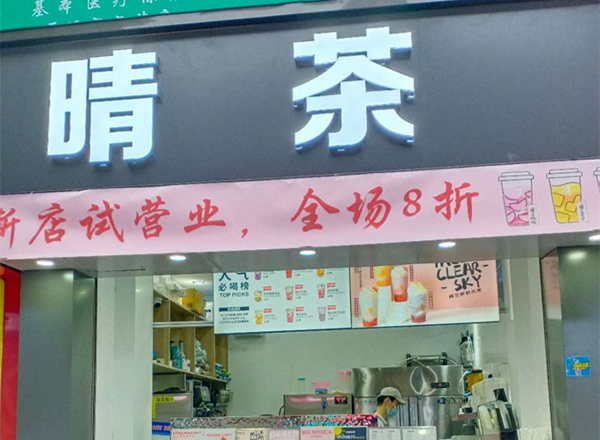 晴茶（解放中路）