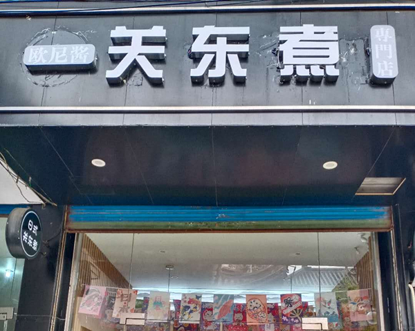 关东煮（关帝庙）