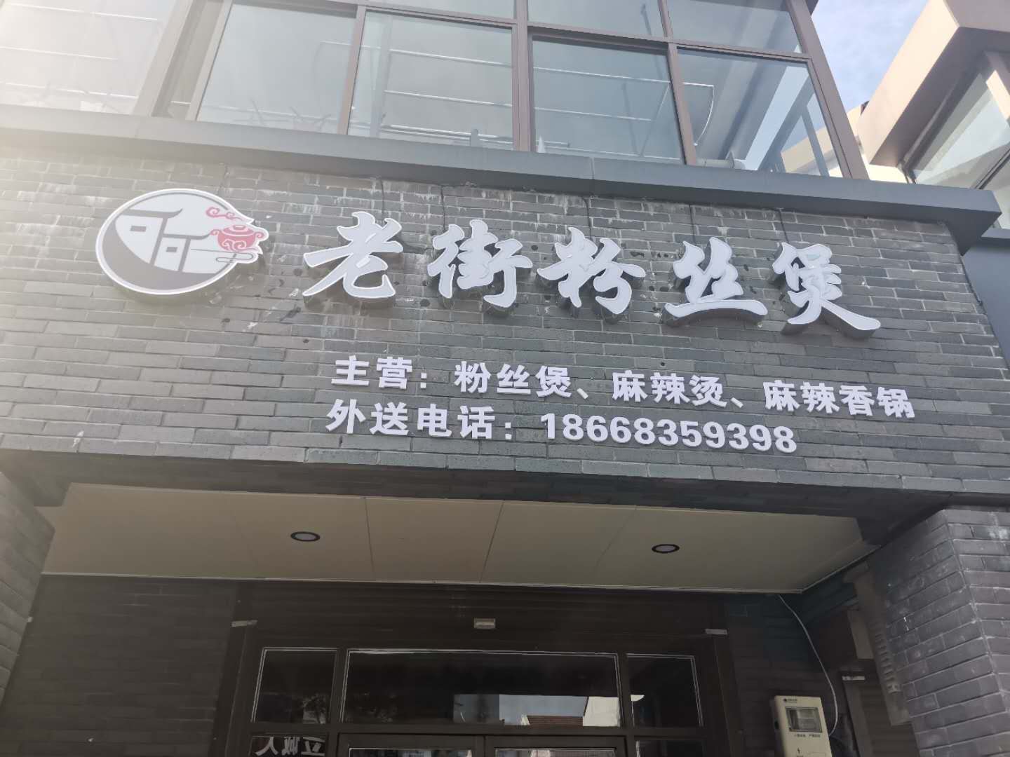 老街粉丝煲（高丰路）