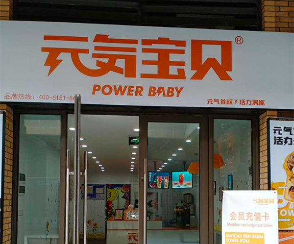 元气宝贝（吾悦广场）