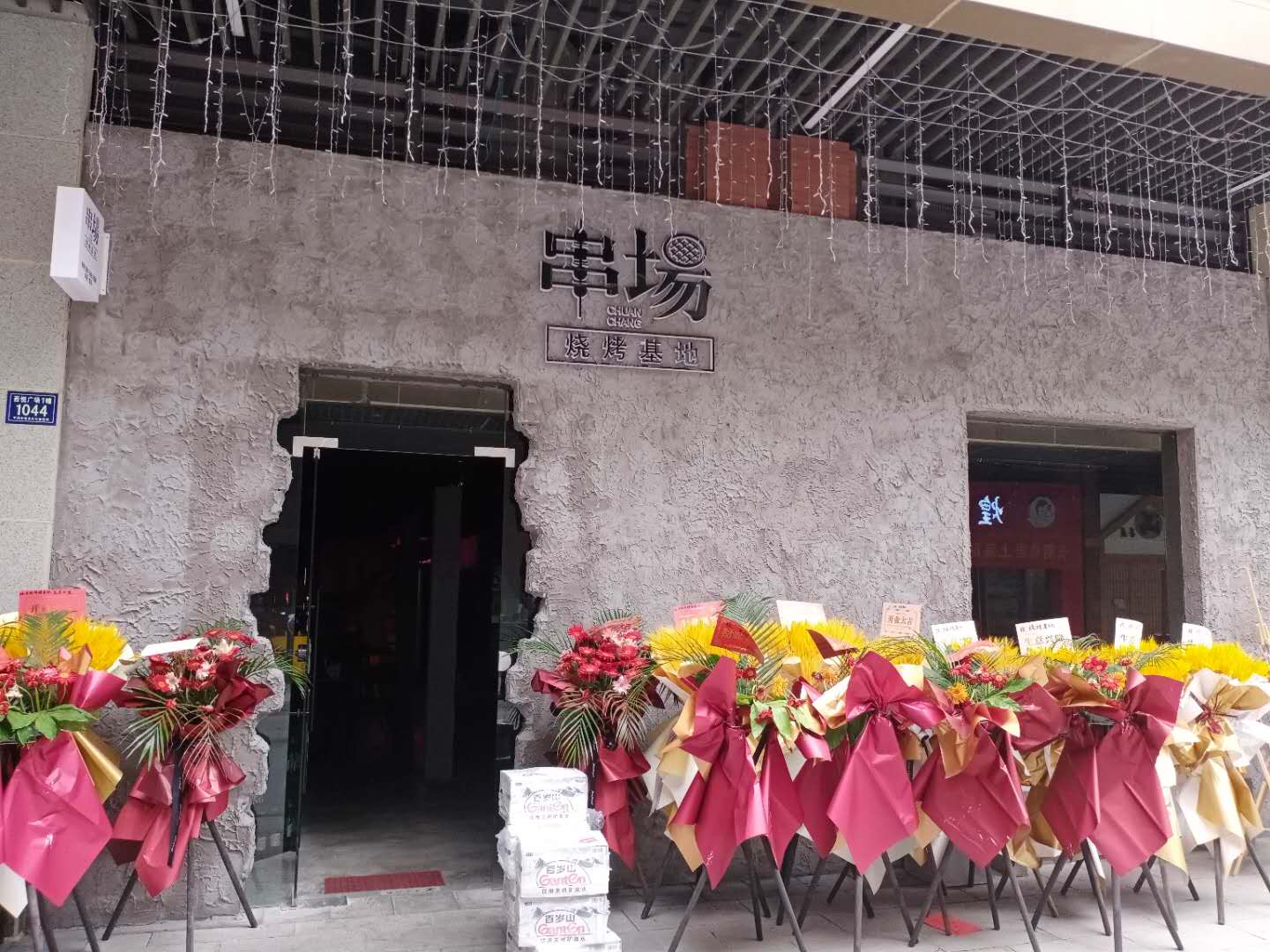 串场烧烤基地（吾悦广场）
