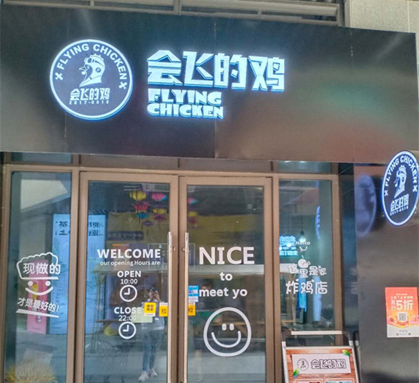 会飞的鸡（吾悦广场）