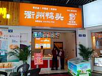 衢州鸭头（吾悦广场）