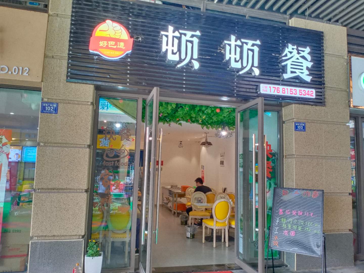 顿顿餐（吾悦广场）