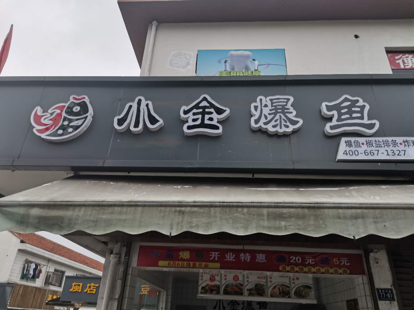 小金爆鱼（曹桥中路）