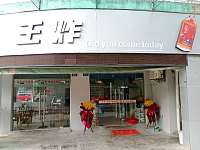 王炸(永丰路)