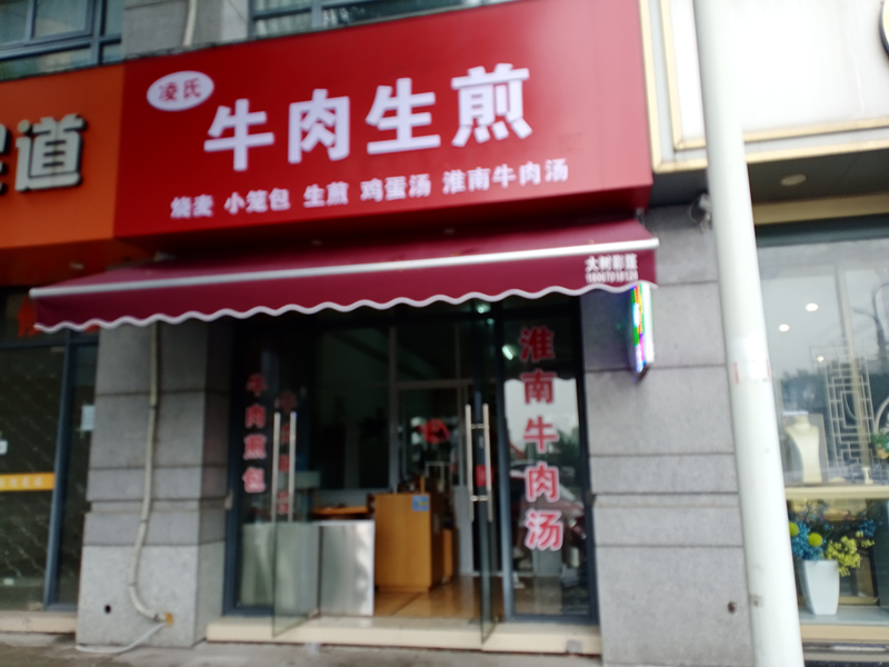 牛肉生煎（城南东路）