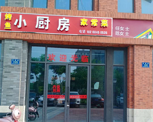 小厨房家常菜（宏建路）
